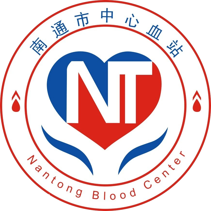 南通市中心血站